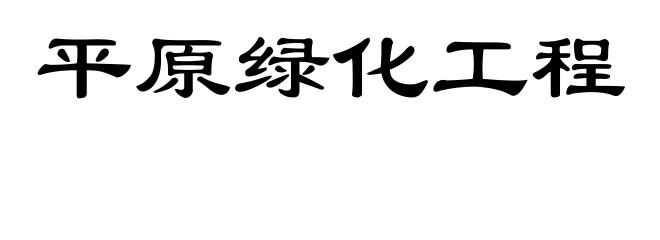 平原绿化工程