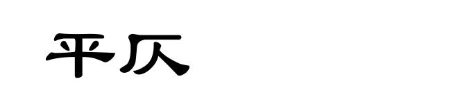 平仄