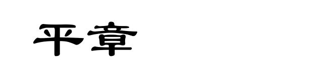 平章