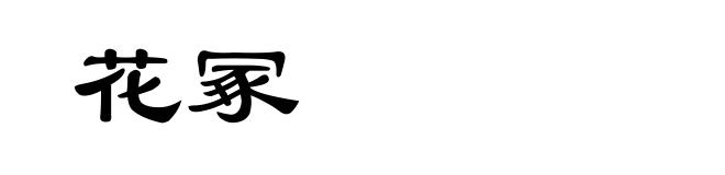 花冢