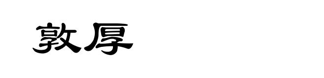 敦厚