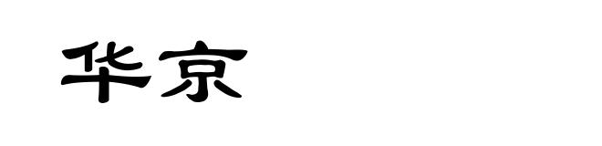 华京