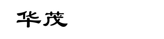 华茂