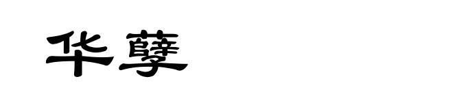 华孽