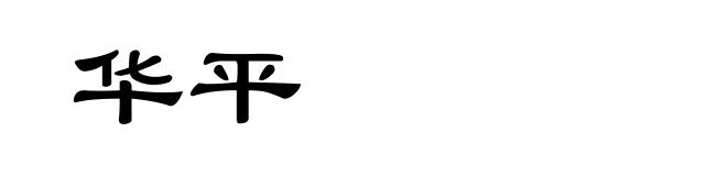 华平