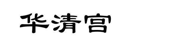 华清宫