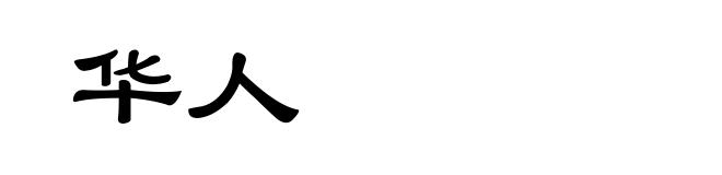 华人