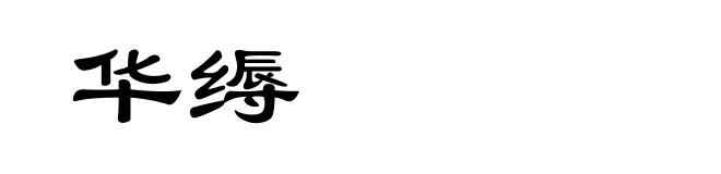 华缛