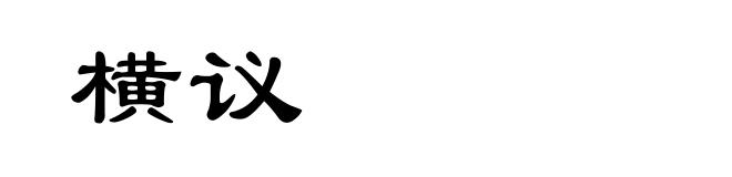 横议