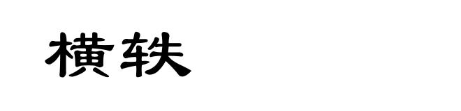 横轶