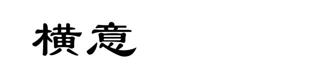 横意