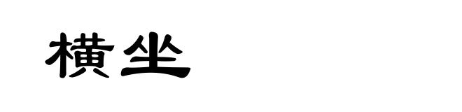 横坐