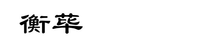 衡荜