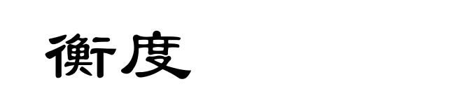 衡度