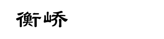 衡峤