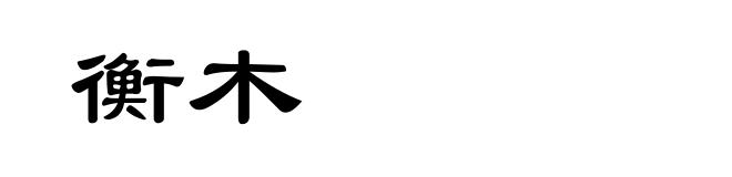 衡木
