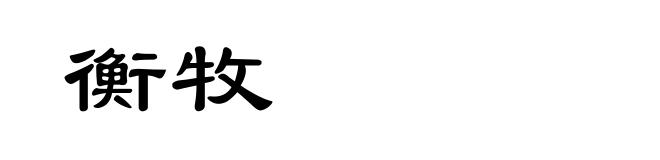 衡牧