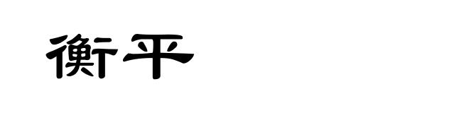 衡平