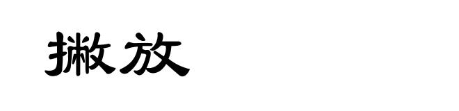 撇放