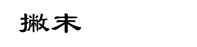 撇末