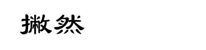 撇然