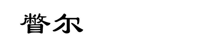瞥尔