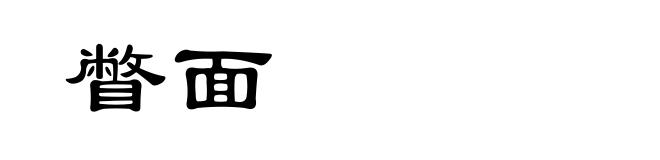 瞥面