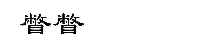 瞥瞥