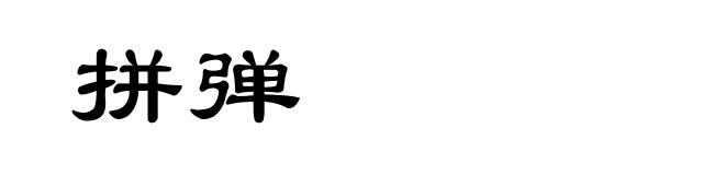 拼弹