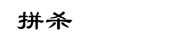 拼杀