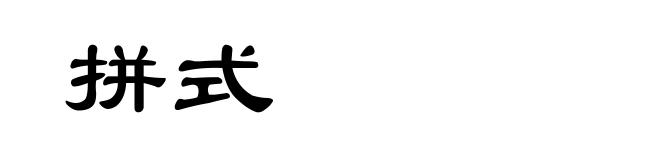 拼式
