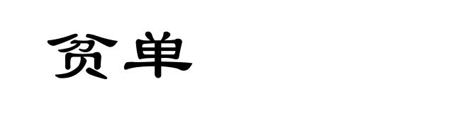 贫单