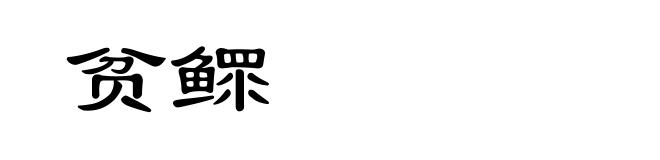 贫鳏