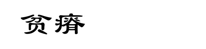 贫瘠
