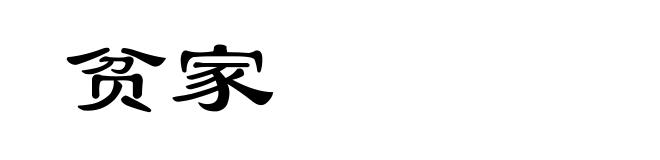 贫家