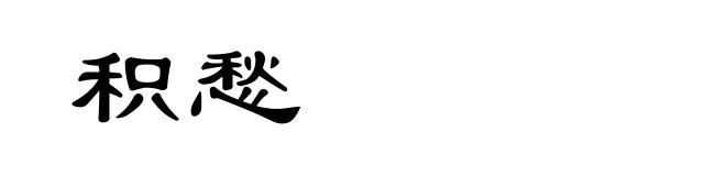 积愁