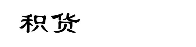 积货