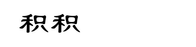 积积