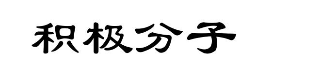 积极分子