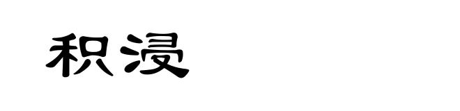 积浸
