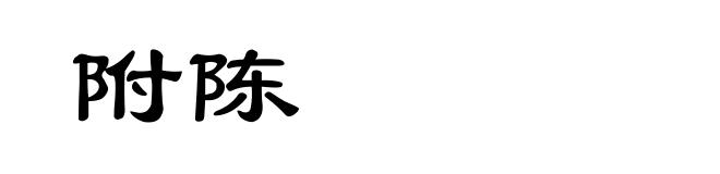 附陈