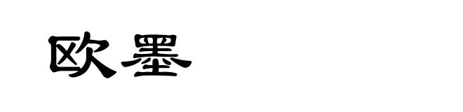 欧墨