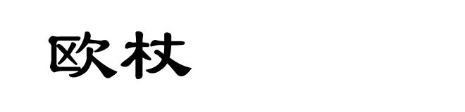 欧杖