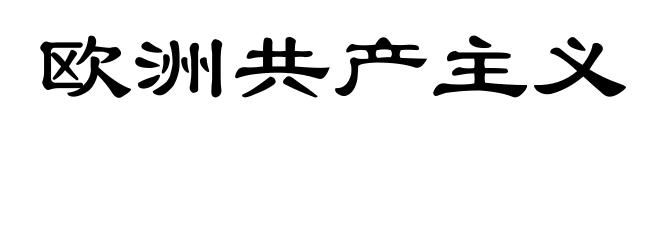 欧洲共产主义