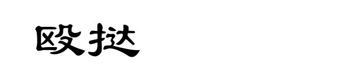 殴挞