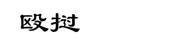 殴挝