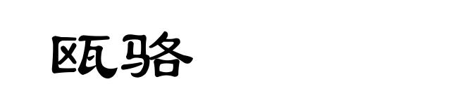 瓯骆