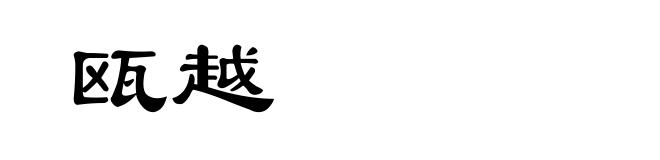 瓯越