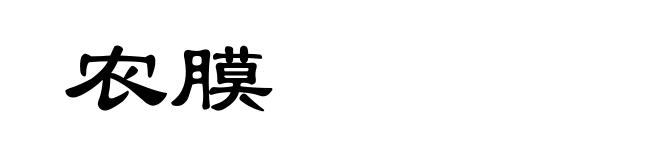 农膜