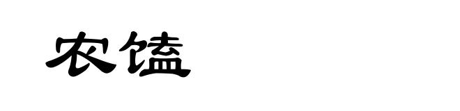 农馌